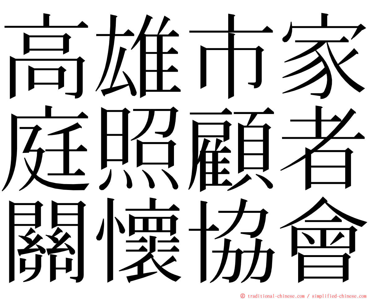 高雄市家庭照顧者關懷協會 ming font