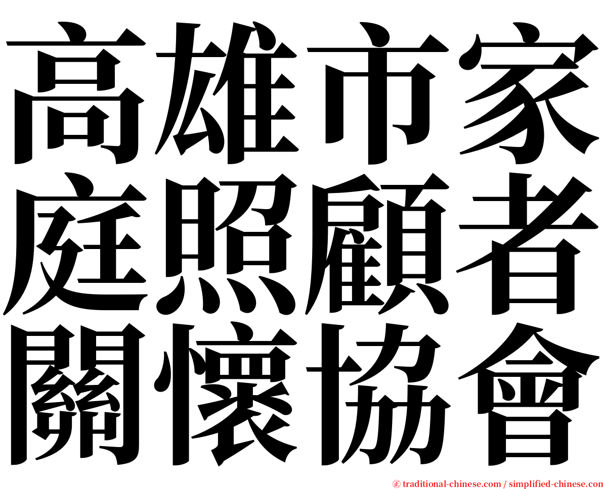 高雄市家庭照顧者關懷協會 serif font