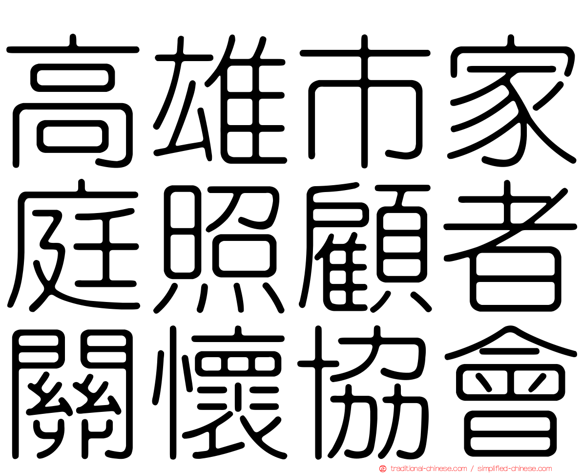 高雄市家庭照顧者關懷協會