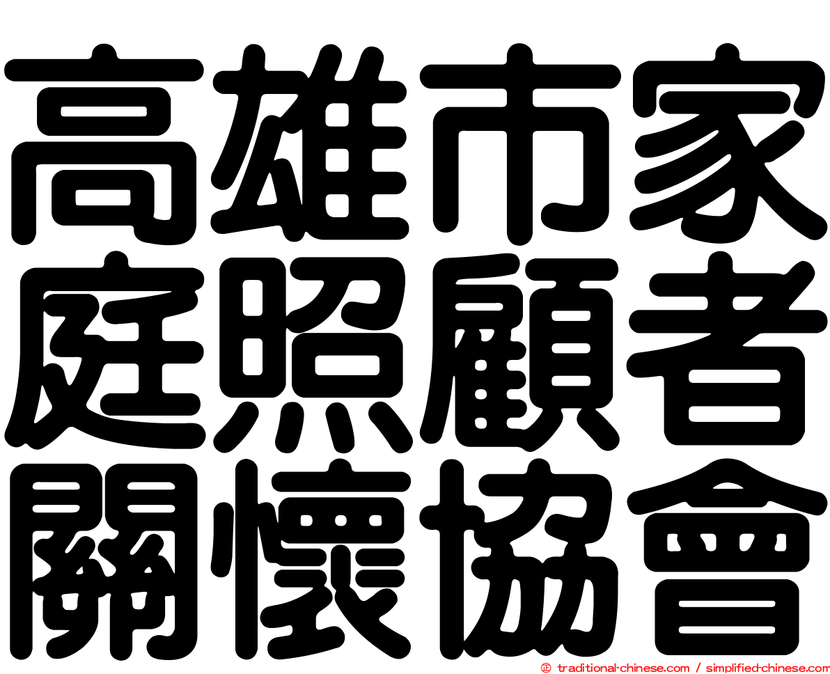 高雄市家庭照顧者關懷協會