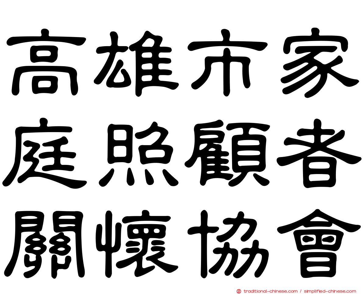 高雄市家庭照顧者關懷協會