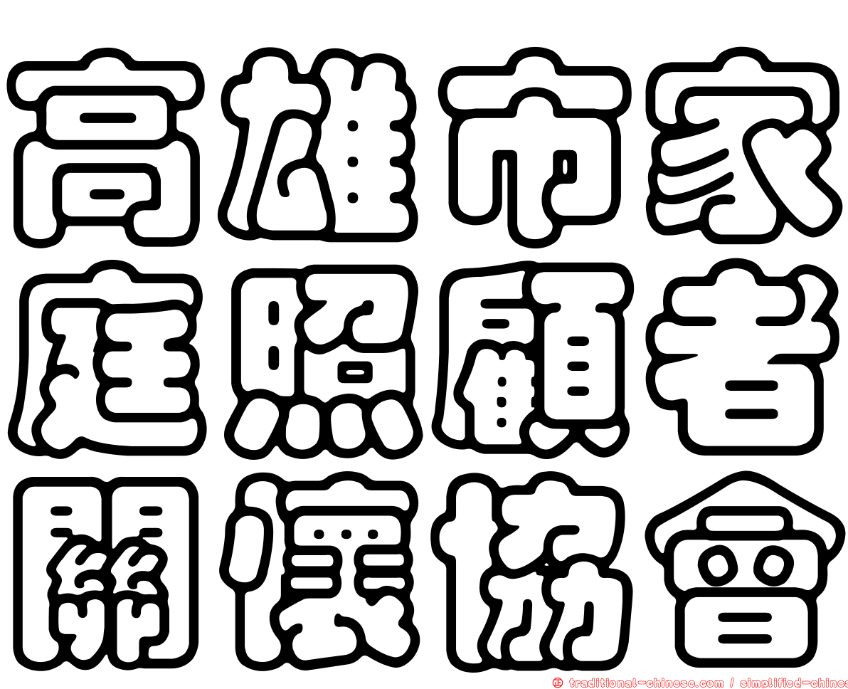 高雄市家庭照顧者關懷協會