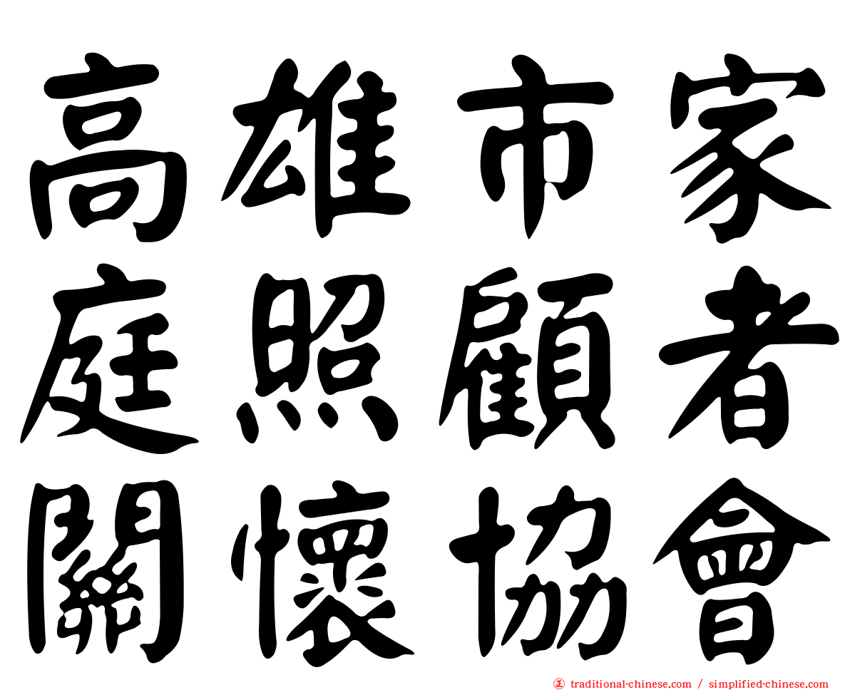 高雄市家庭照顧者關懷協會