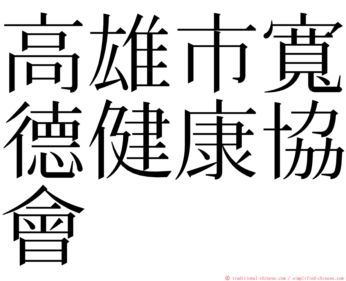 高雄市寬德健康協會 ming font