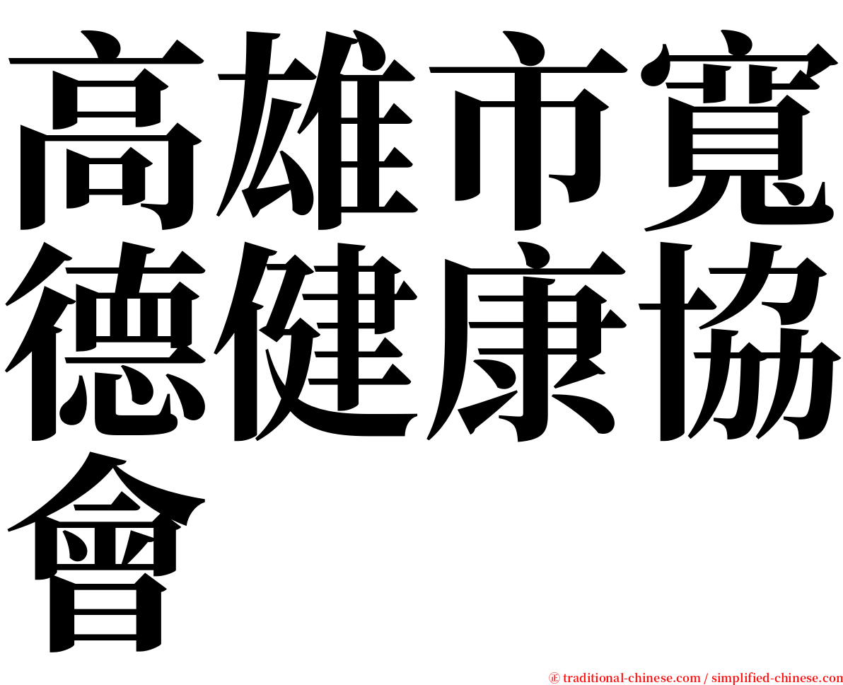 高雄市寬德健康協會 serif font