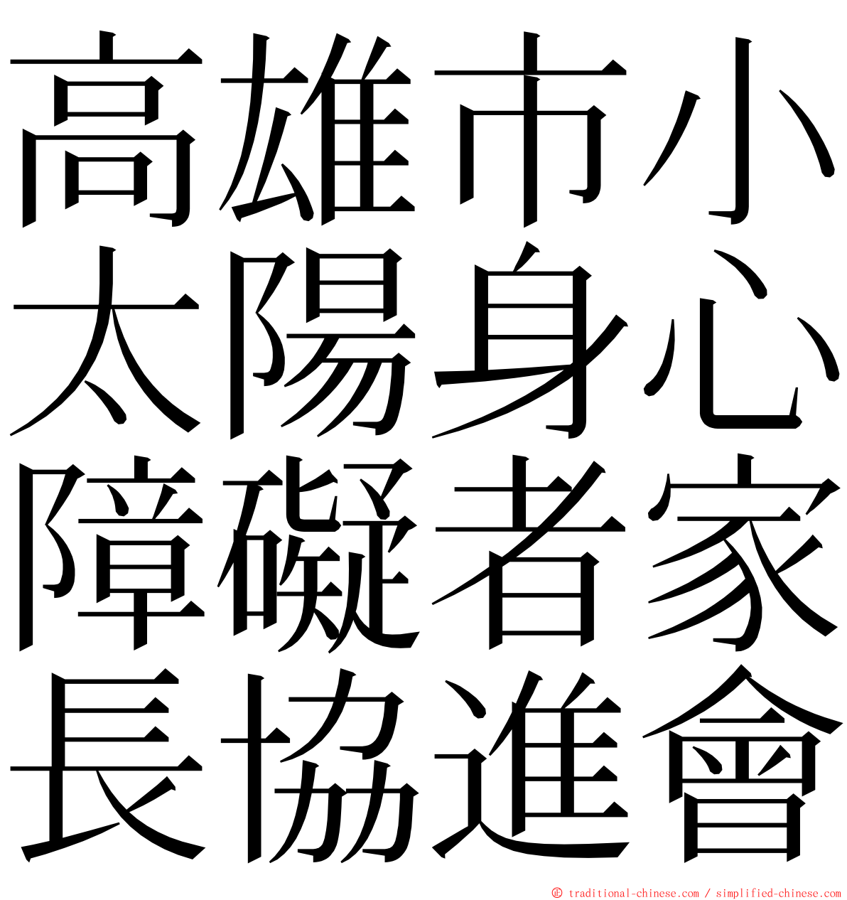 高雄市小太陽身心障礙者家長協進會 ming font