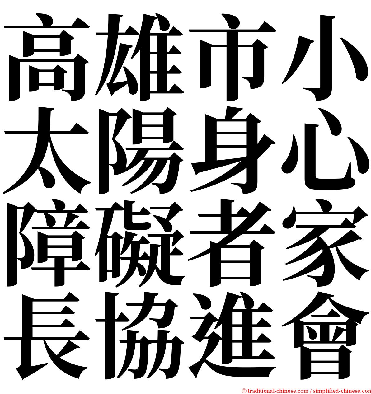 高雄市小太陽身心障礙者家長協進會 serif font