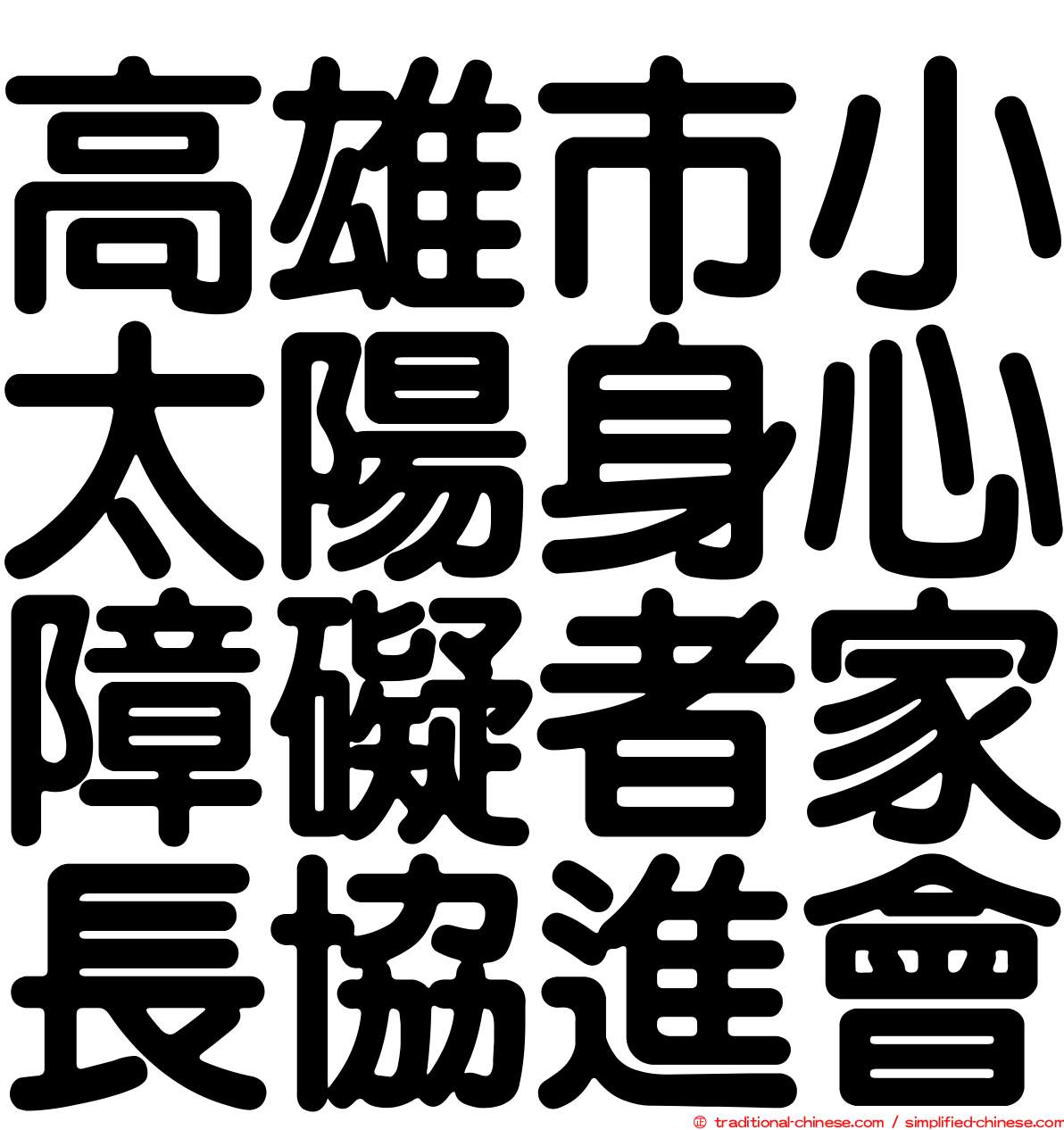 高雄市小太陽身心障礙者家長協進會