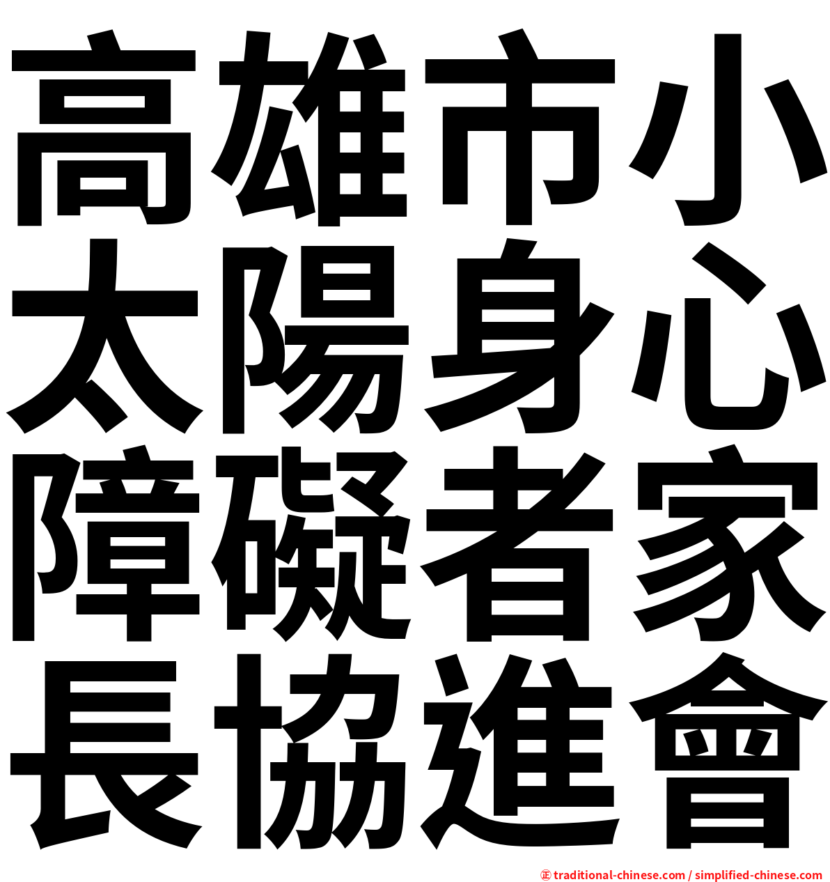 高雄市小太陽身心障礙者家長協進會