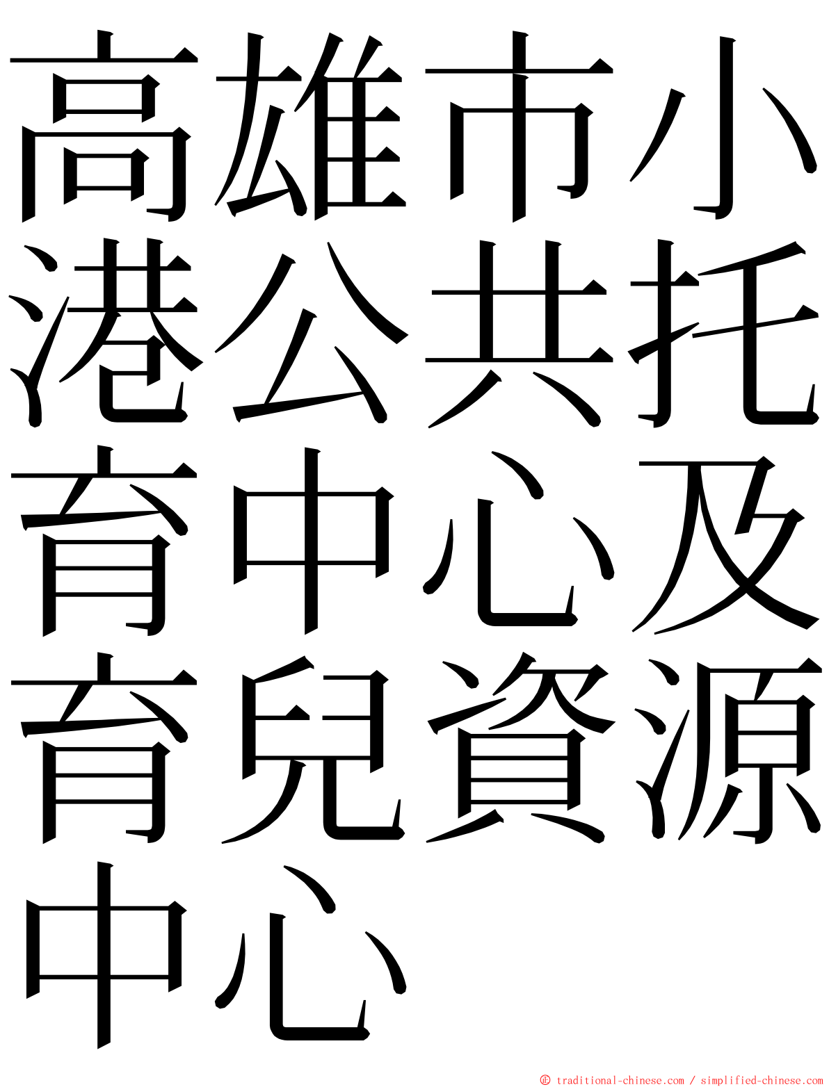 高雄市小港公共托育中心及育兒資源中心 ming font