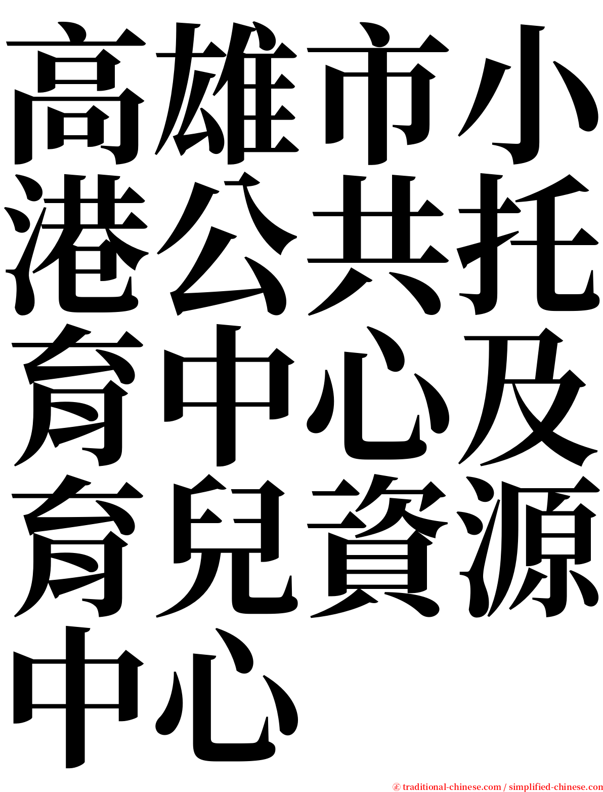 高雄市小港公共托育中心及育兒資源中心 serif font