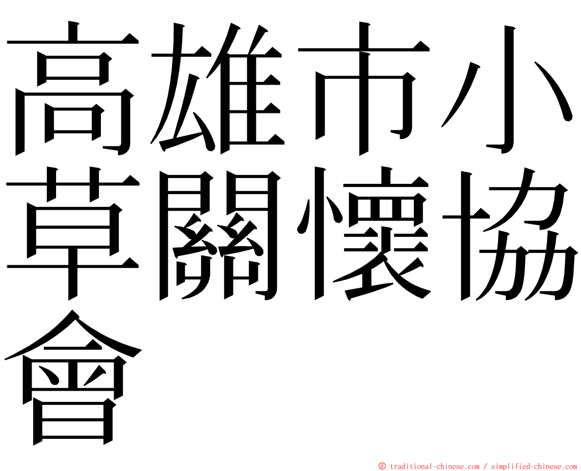 高雄市小草關懷協會 ming font