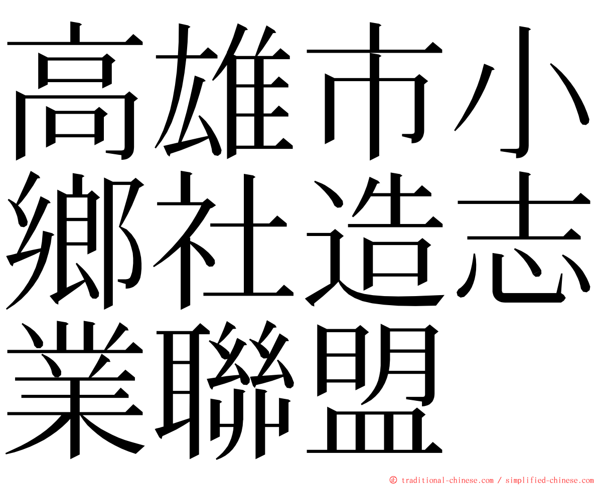 高雄市小鄉社造志業聯盟 ming font