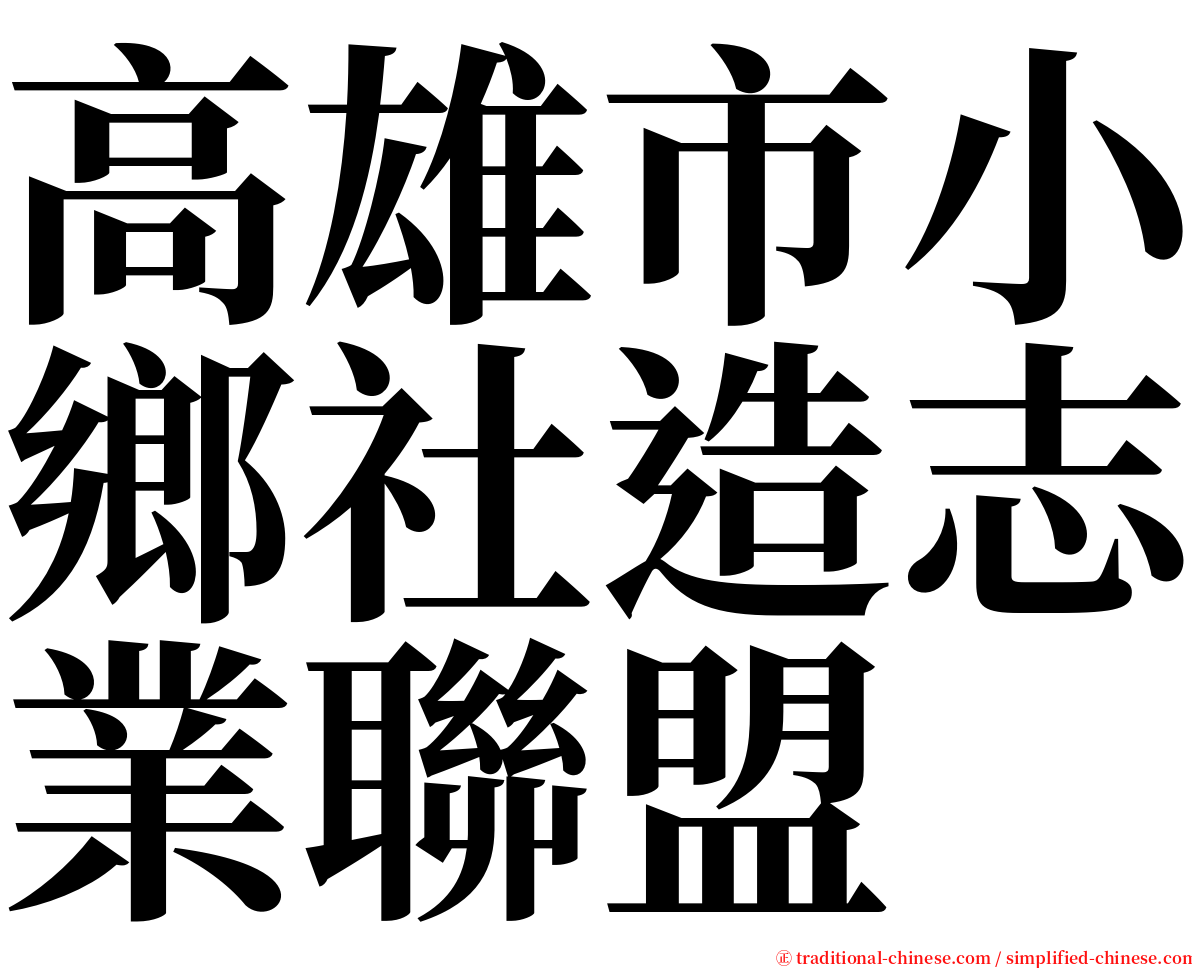 高雄市小鄉社造志業聯盟 serif font