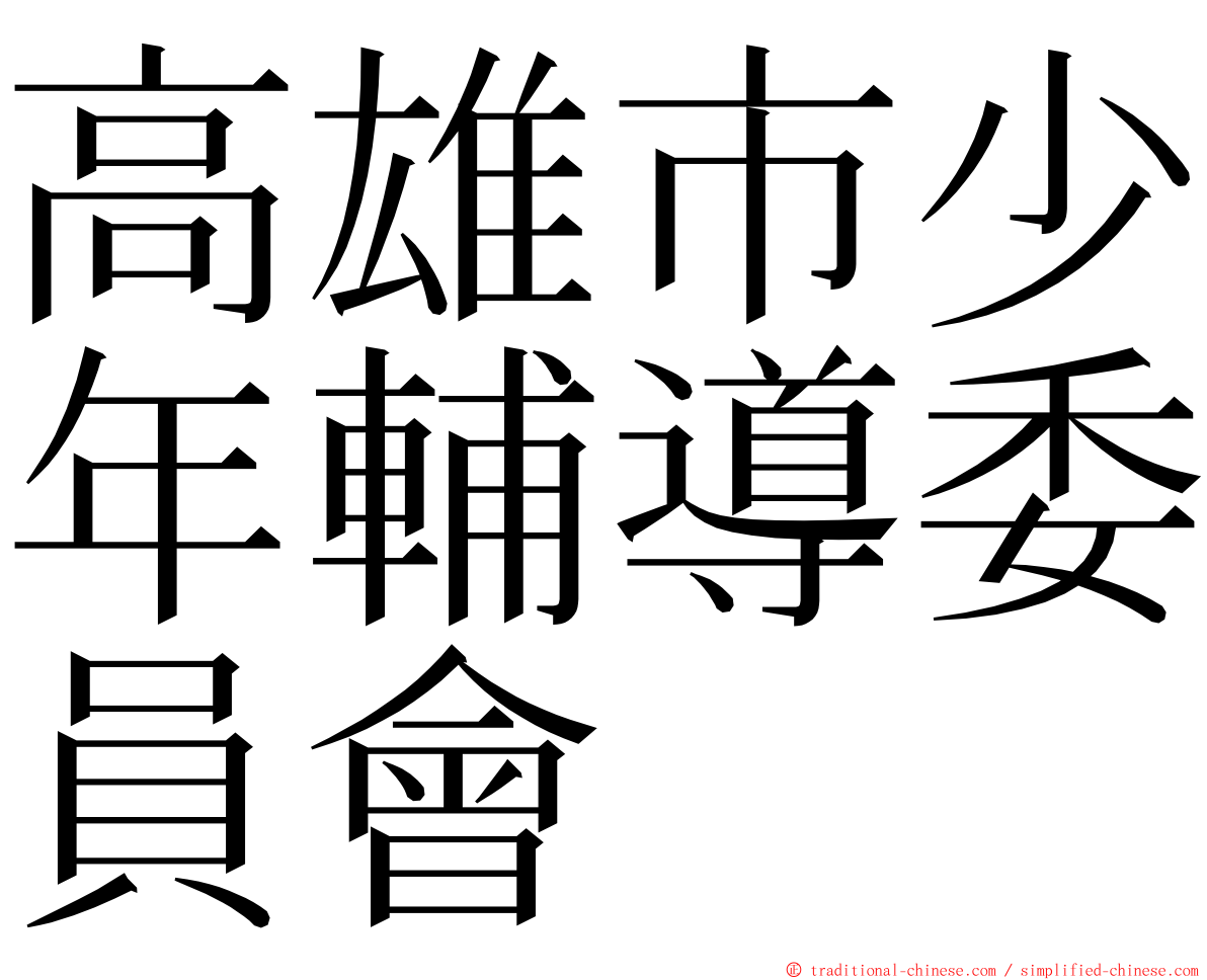 高雄市少年輔導委員會 ming font