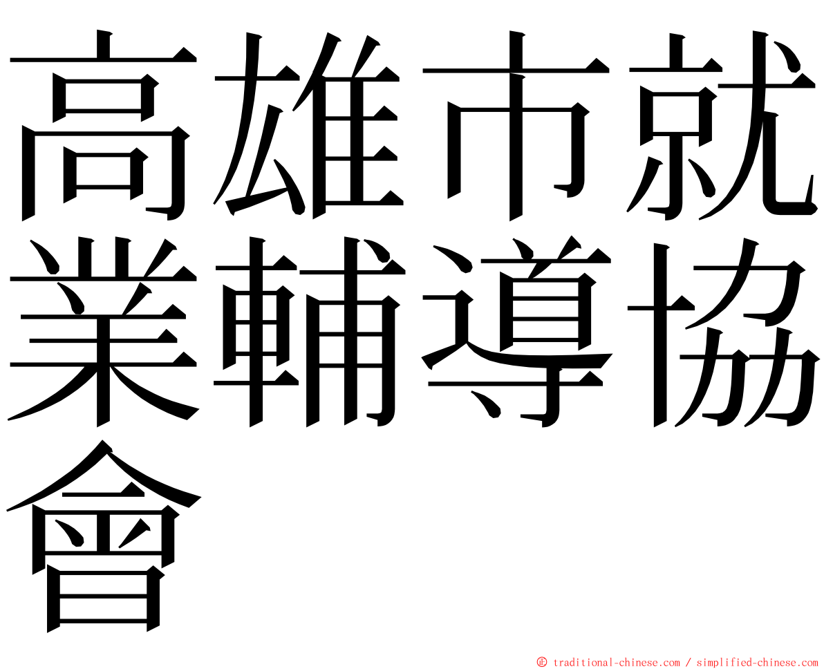 高雄市就業輔導協會 ming font