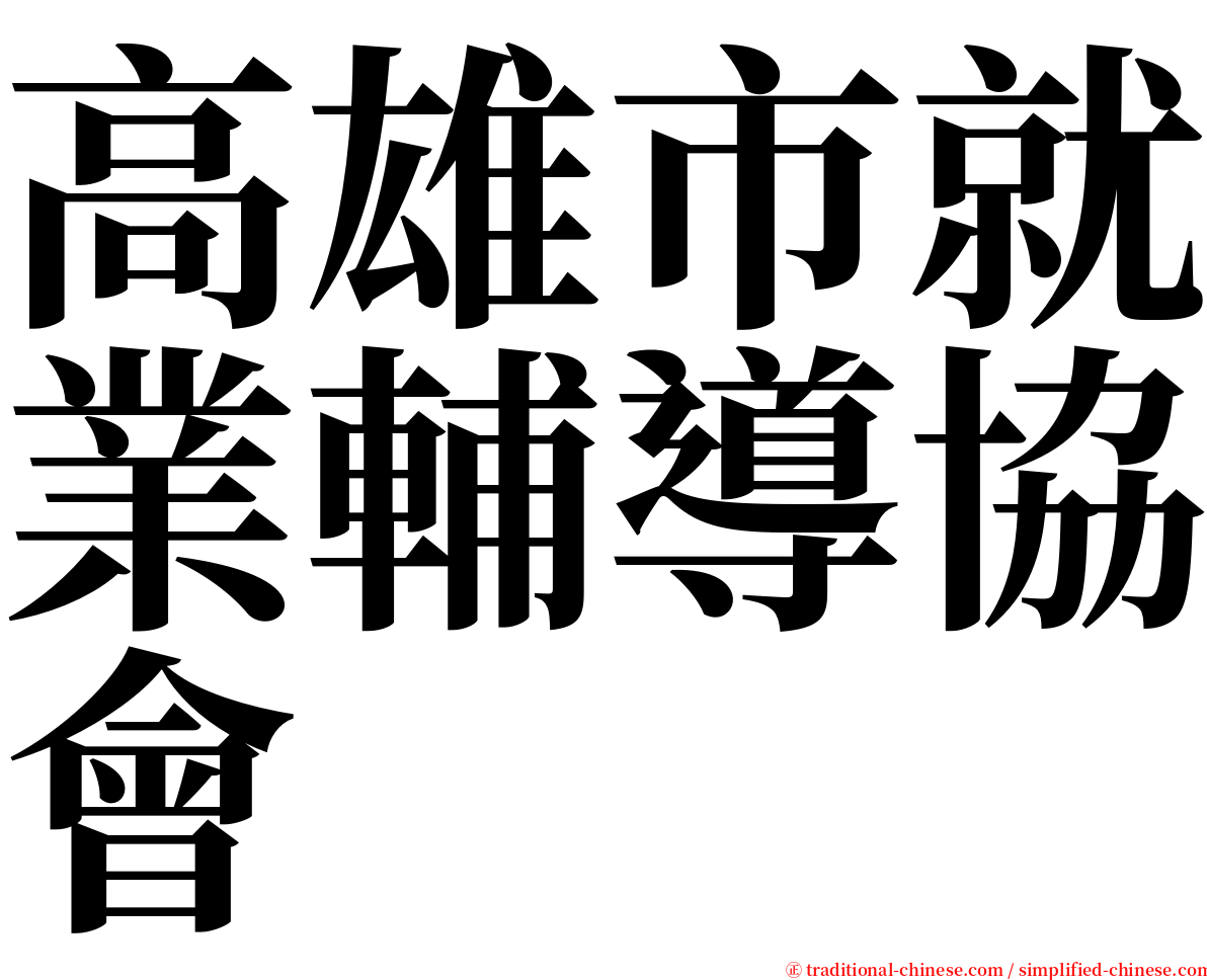 高雄市就業輔導協會 serif font