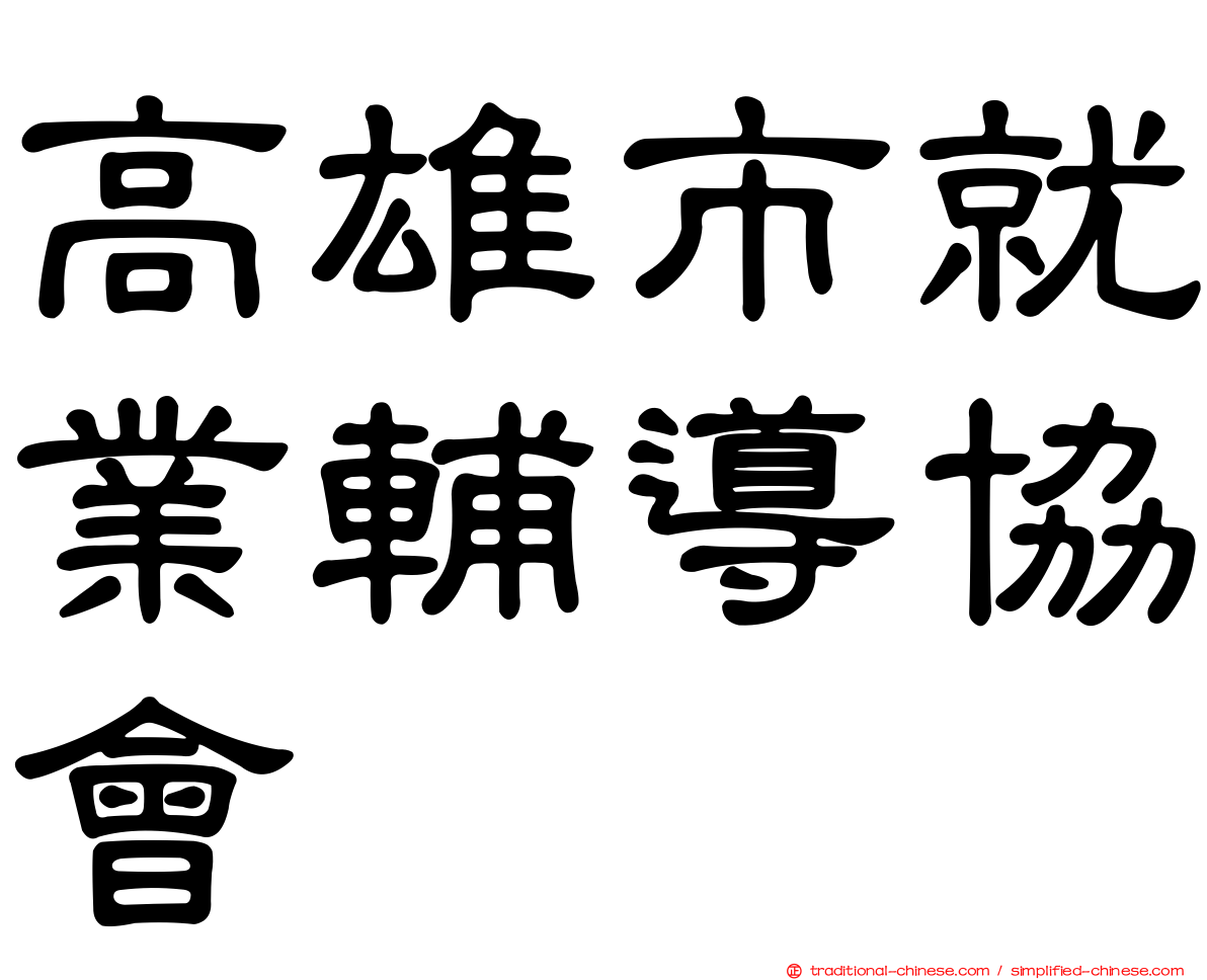 高雄市就業輔導協會