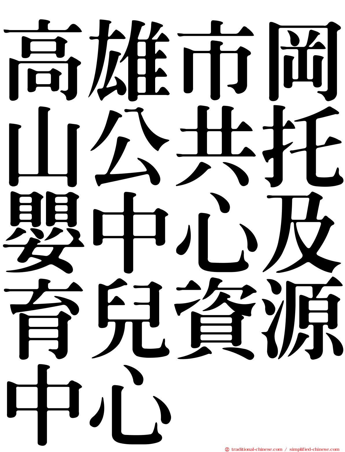 高雄市岡山公共托嬰中心及育兒資源中心