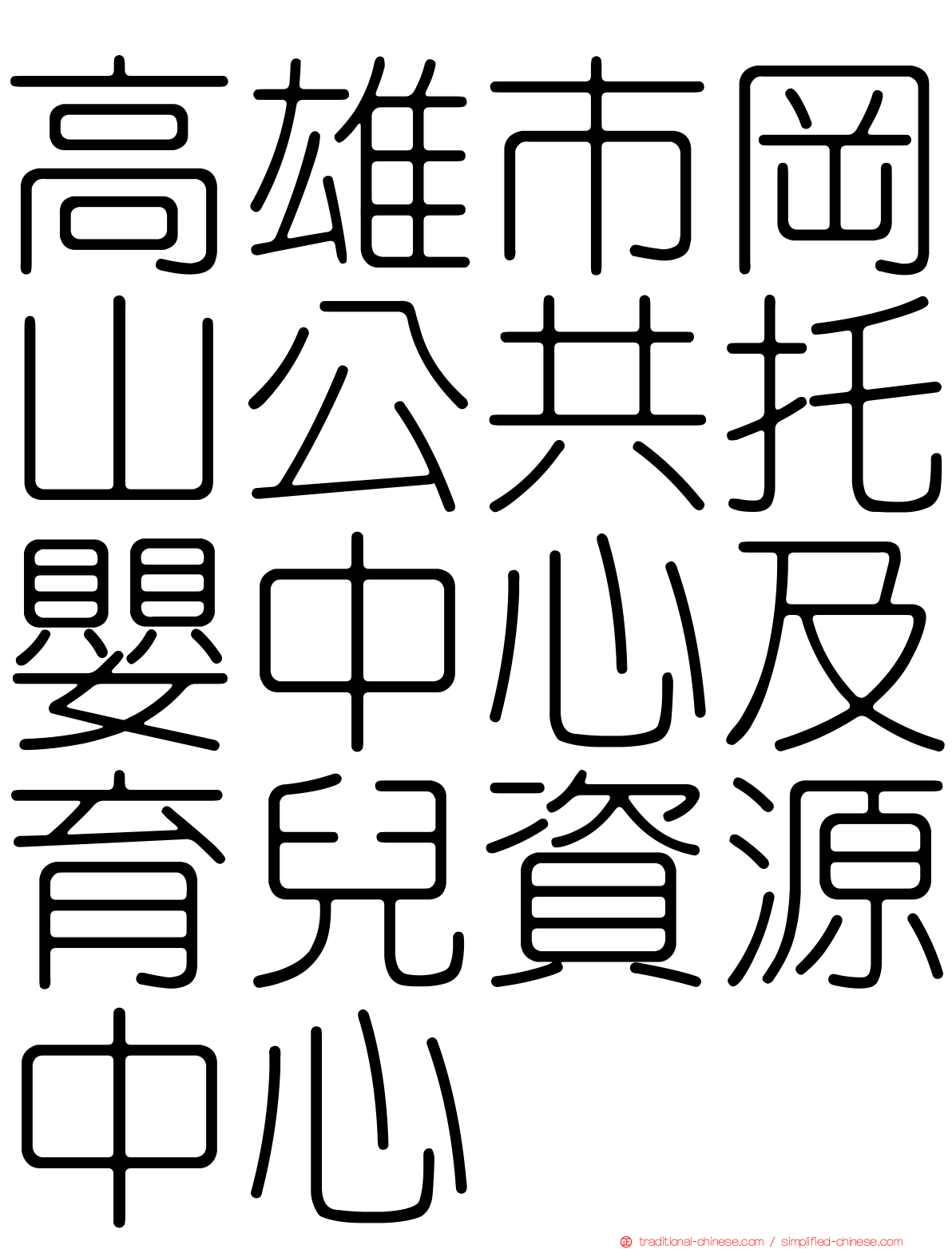 高雄市岡山公共托嬰中心及育兒資源中心