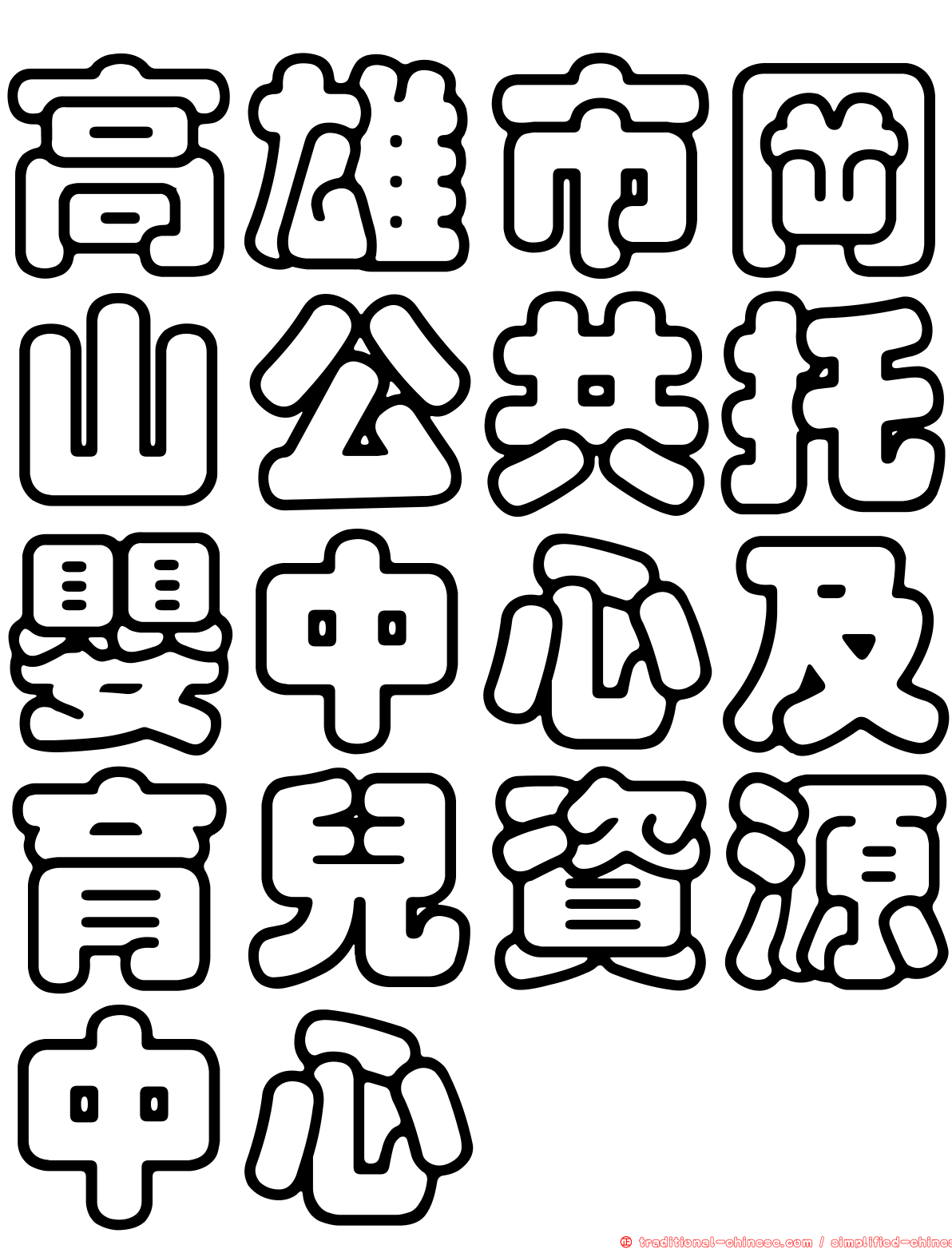高雄市岡山公共托嬰中心及育兒資源中心
