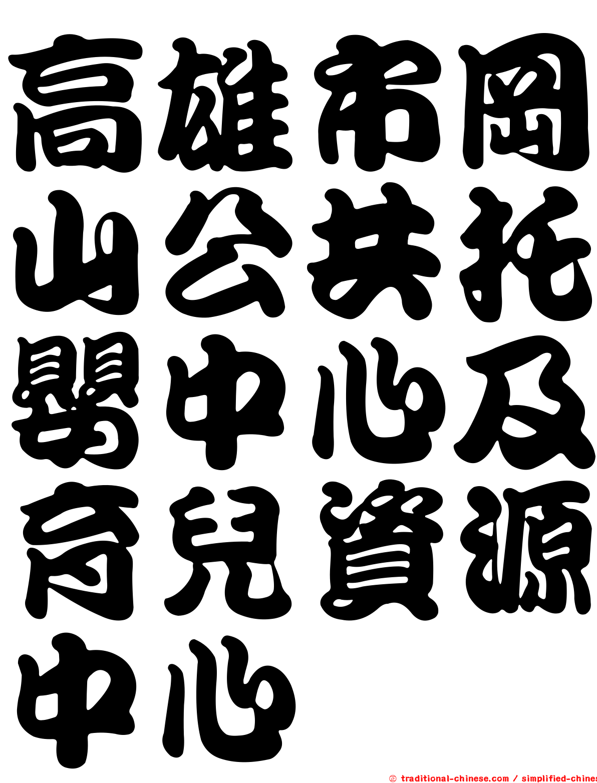 高雄市岡山公共托嬰中心及育兒資源中心