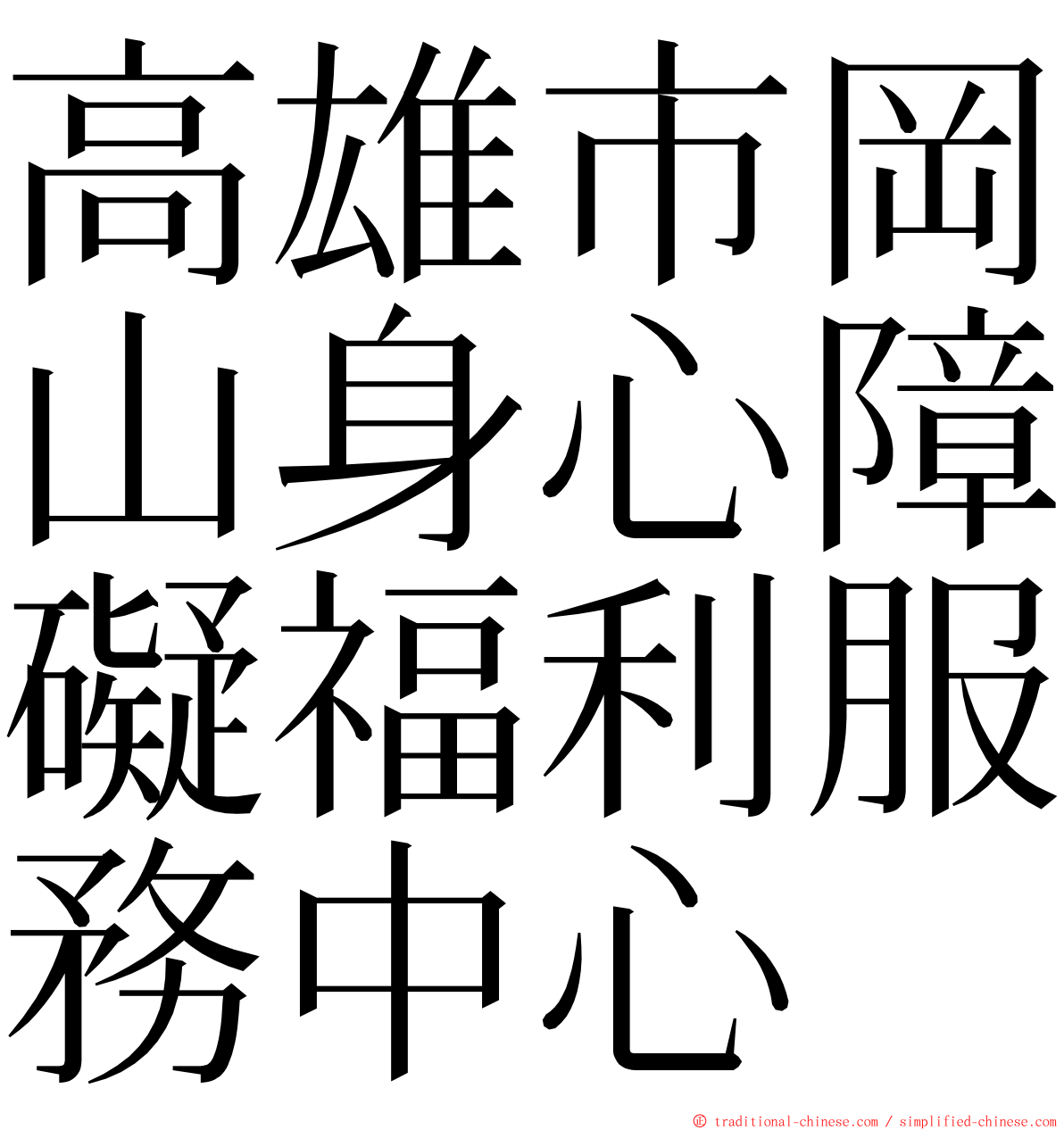 高雄市岡山身心障礙福利服務中心 ming font