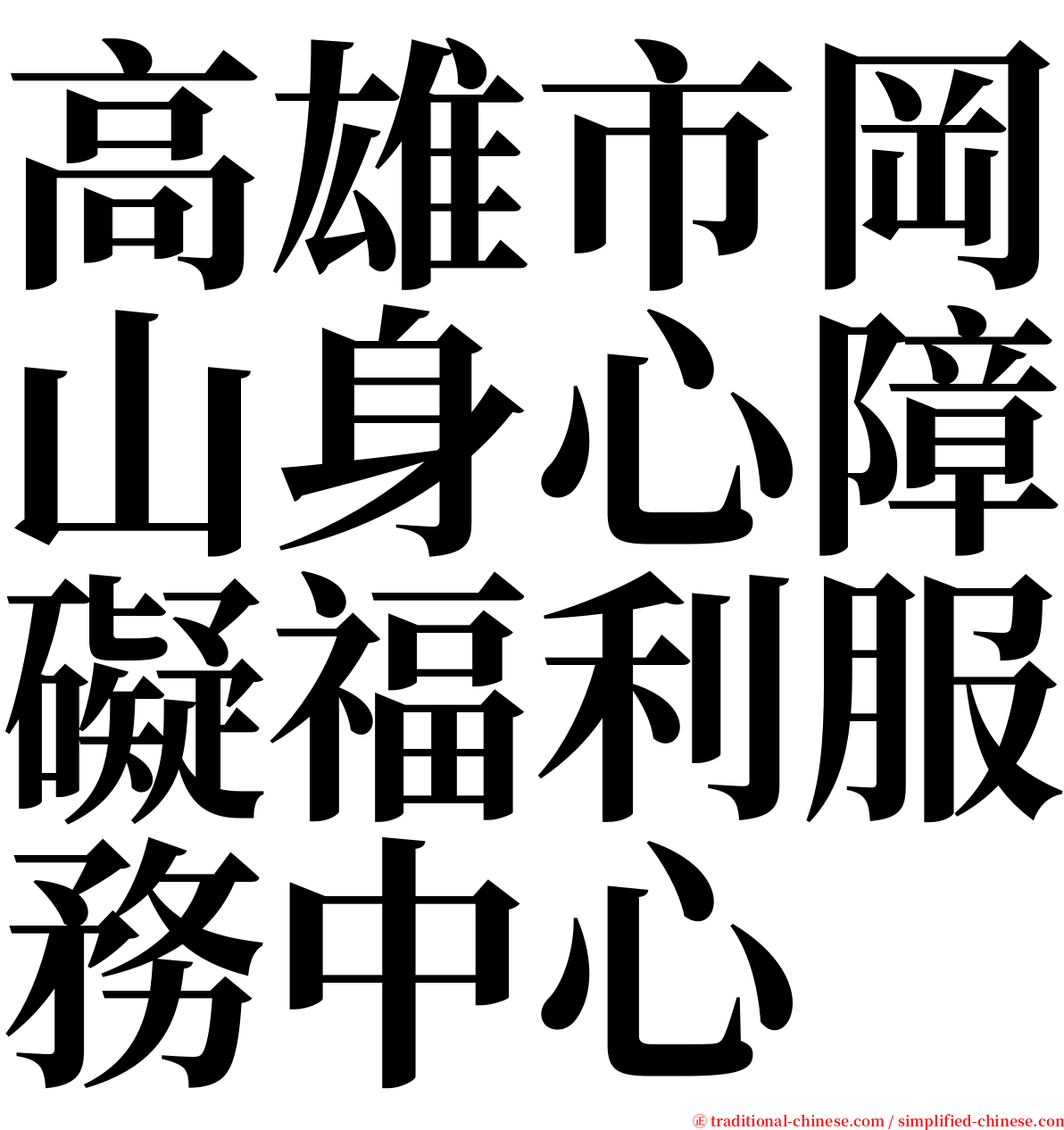 高雄市岡山身心障礙福利服務中心 serif font