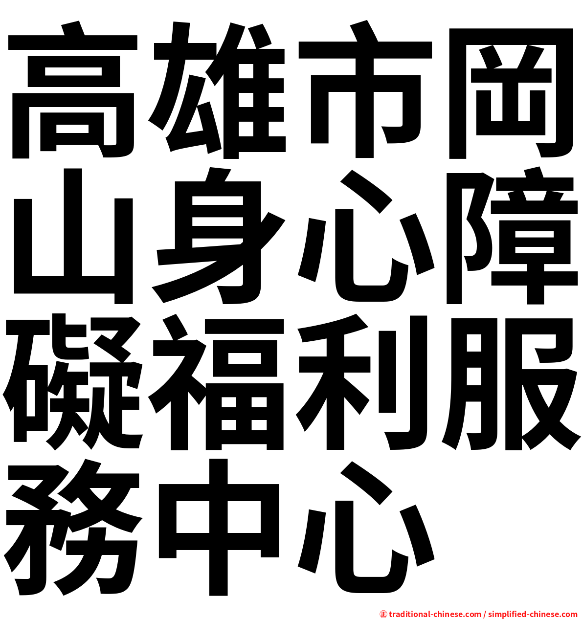 高雄市岡山身心障礙福利服務中心