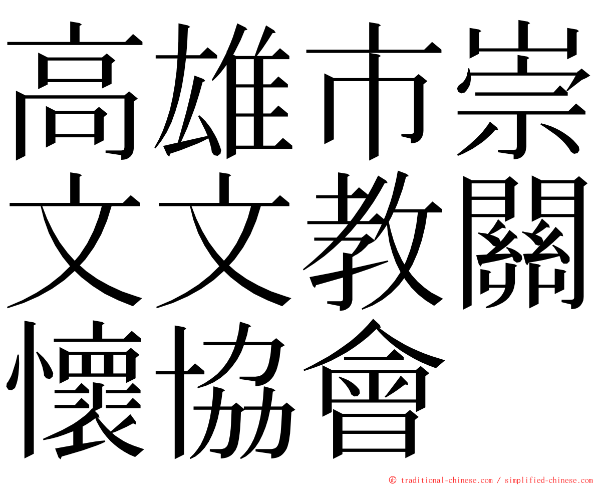 高雄市崇文文教關懷協會 ming font