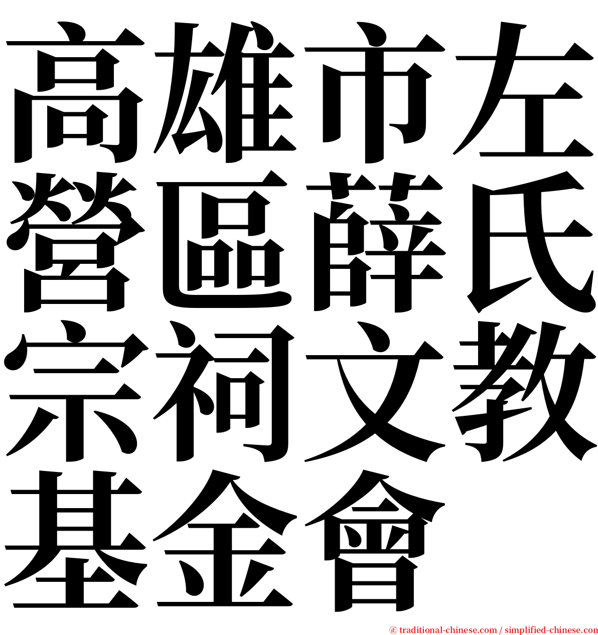 高雄市左營區薛氏宗祠文教基金會 serif font