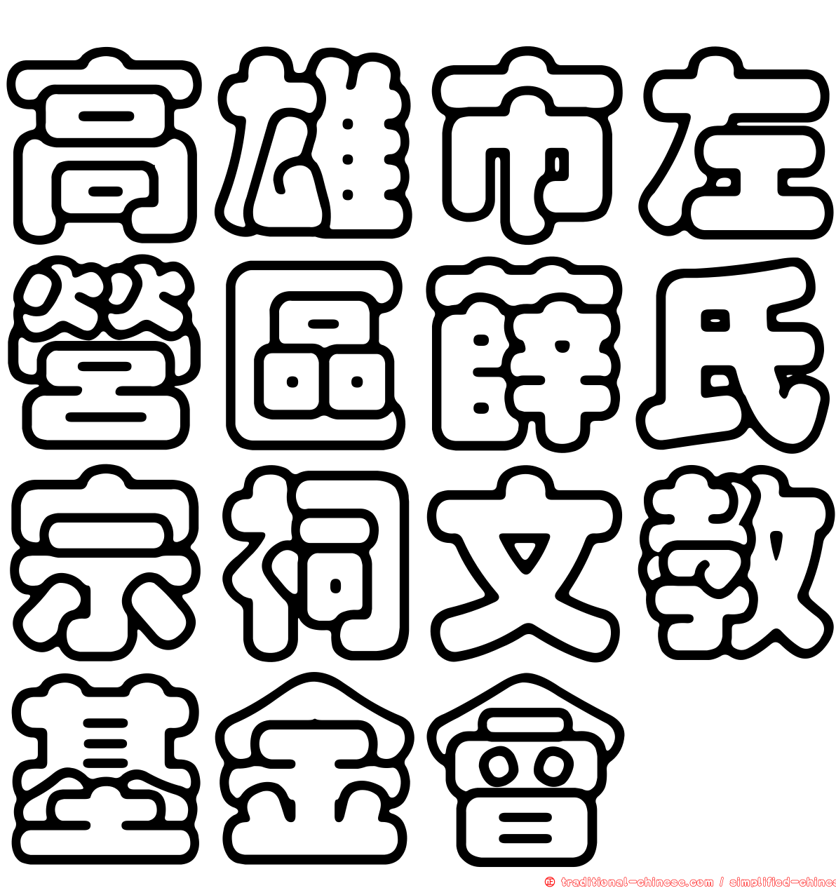 高雄市左營區薛氏宗祠文教基金會