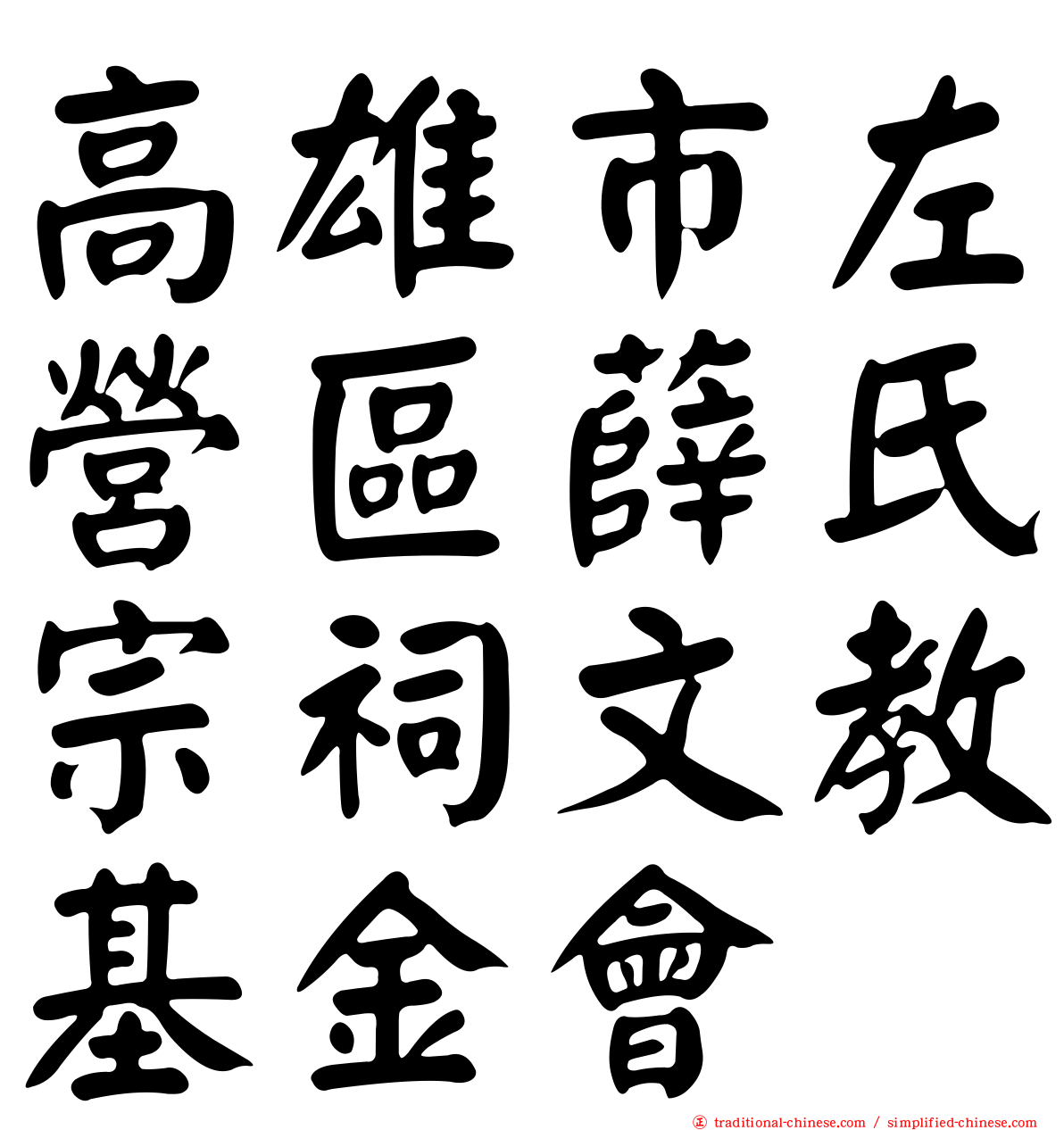 高雄市左營區薛氏宗祠文教基金會