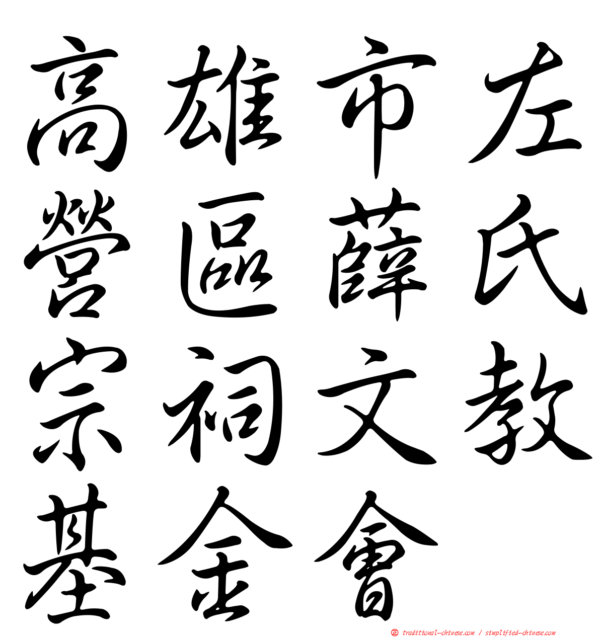 高雄市左營區薛氏宗祠文教基金會