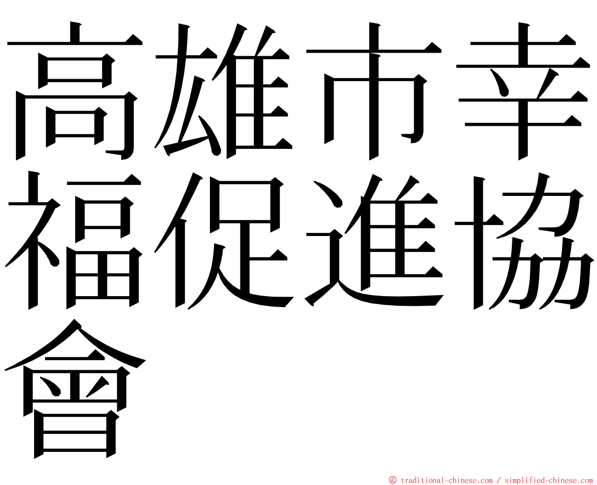 高雄市幸福促進協會 ming font