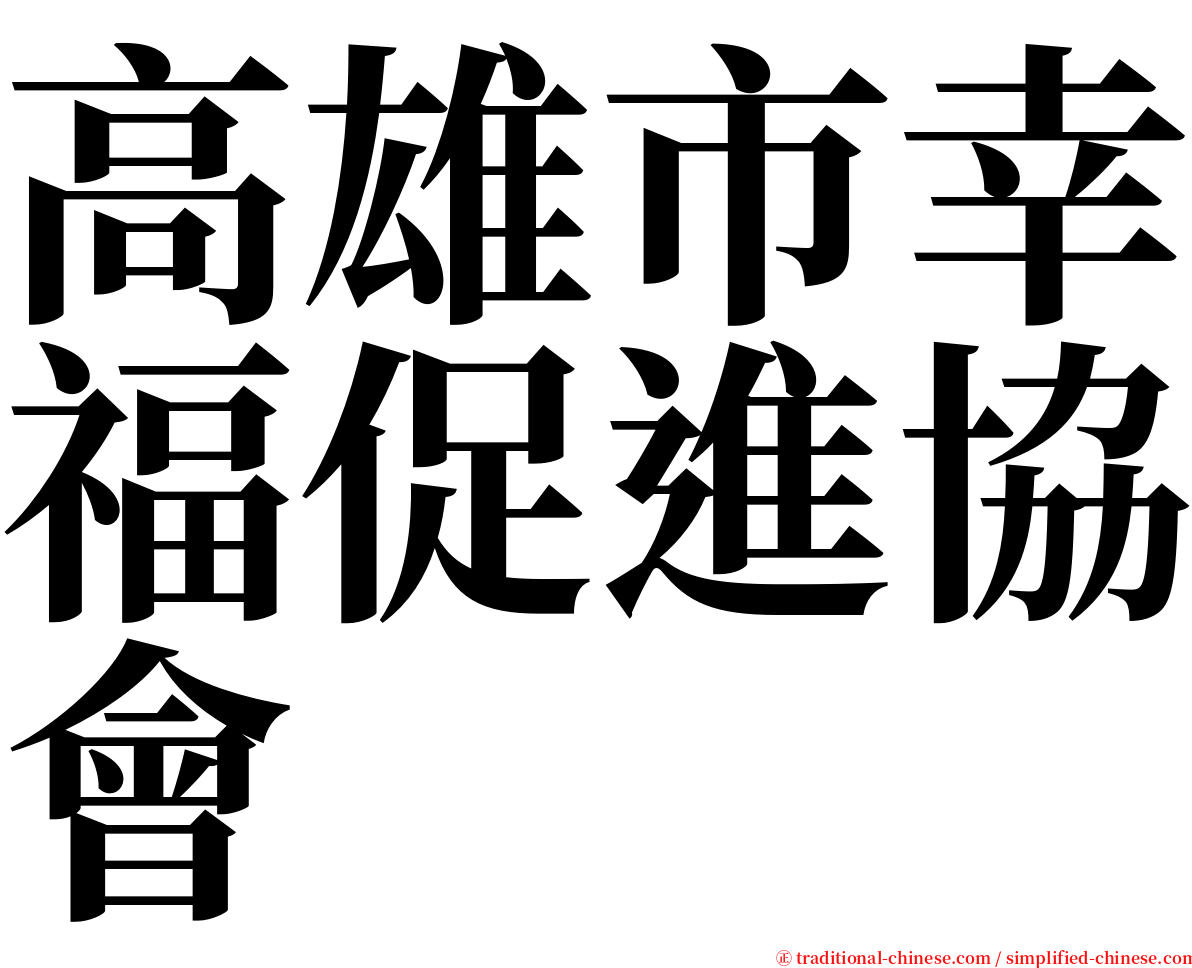 高雄市幸福促進協會 serif font