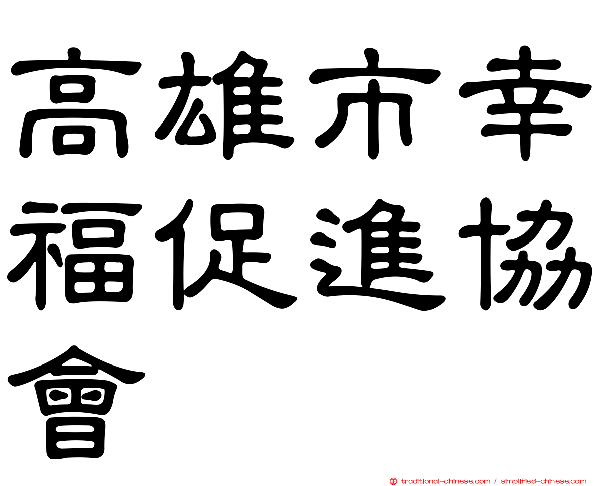 高雄市幸福促進協會