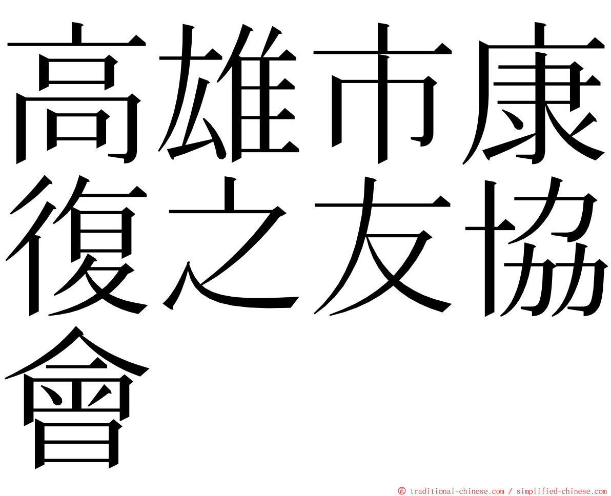 高雄市康復之友協會 ming font