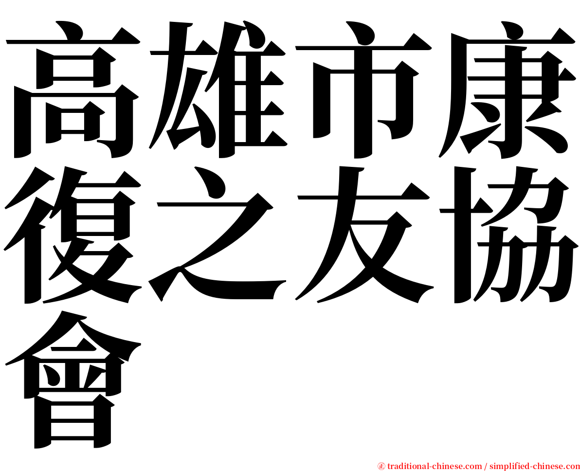 高雄市康復之友協會 serif font