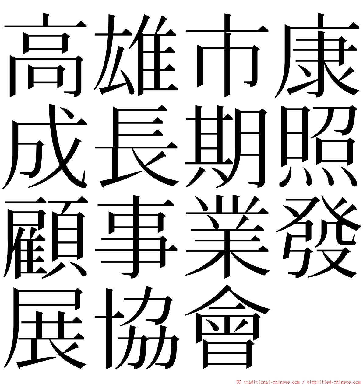 高雄市康成長期照顧事業發展協會 ming font