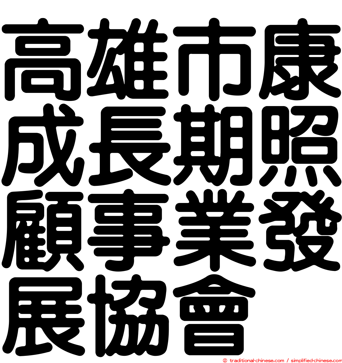 高雄市康成長期照顧事業發展協會