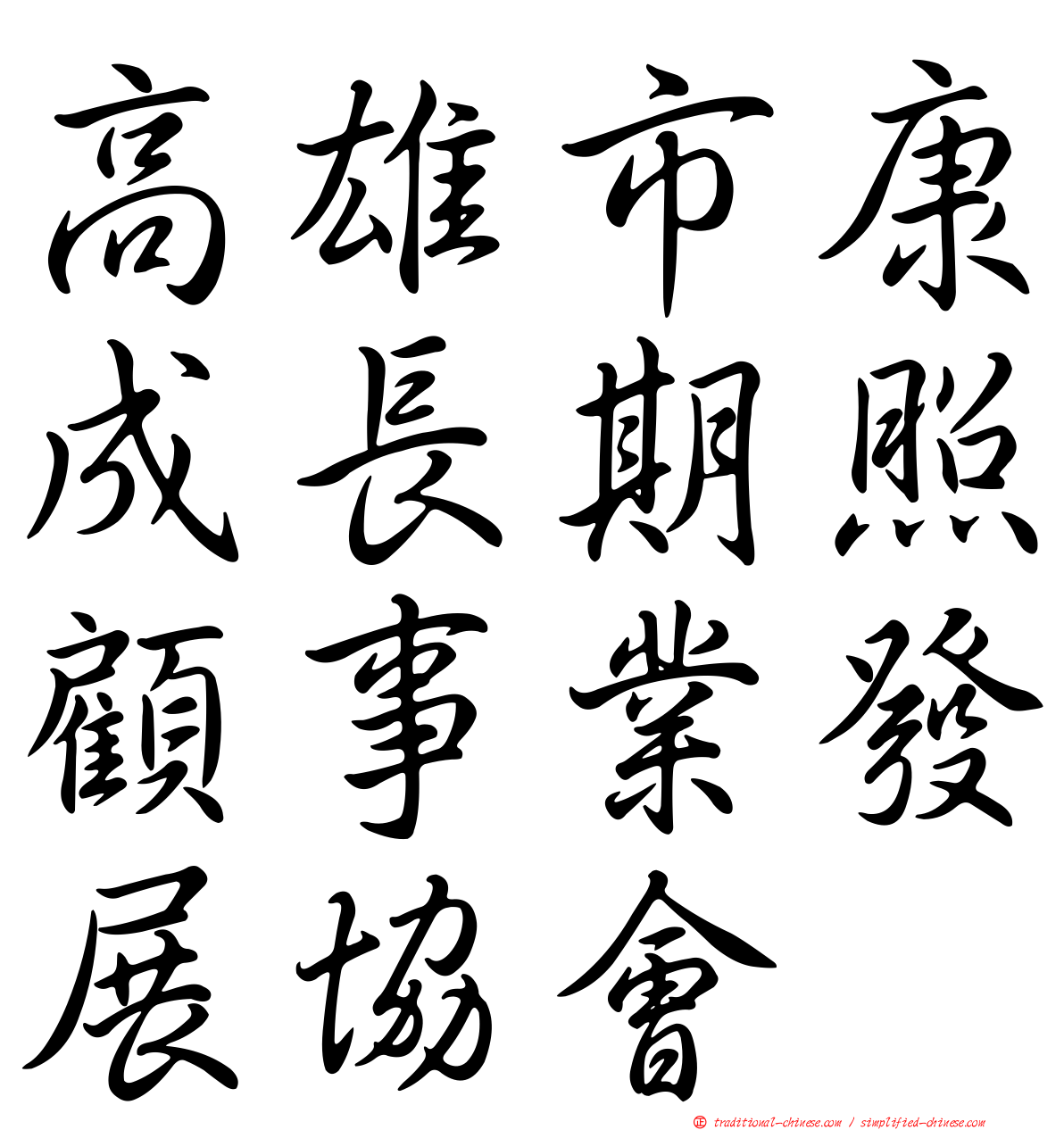 高雄市康成長期照顧事業發展協會