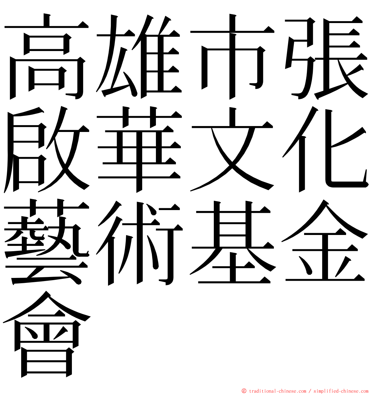 高雄市張啟華文化藝術基金會 ming font