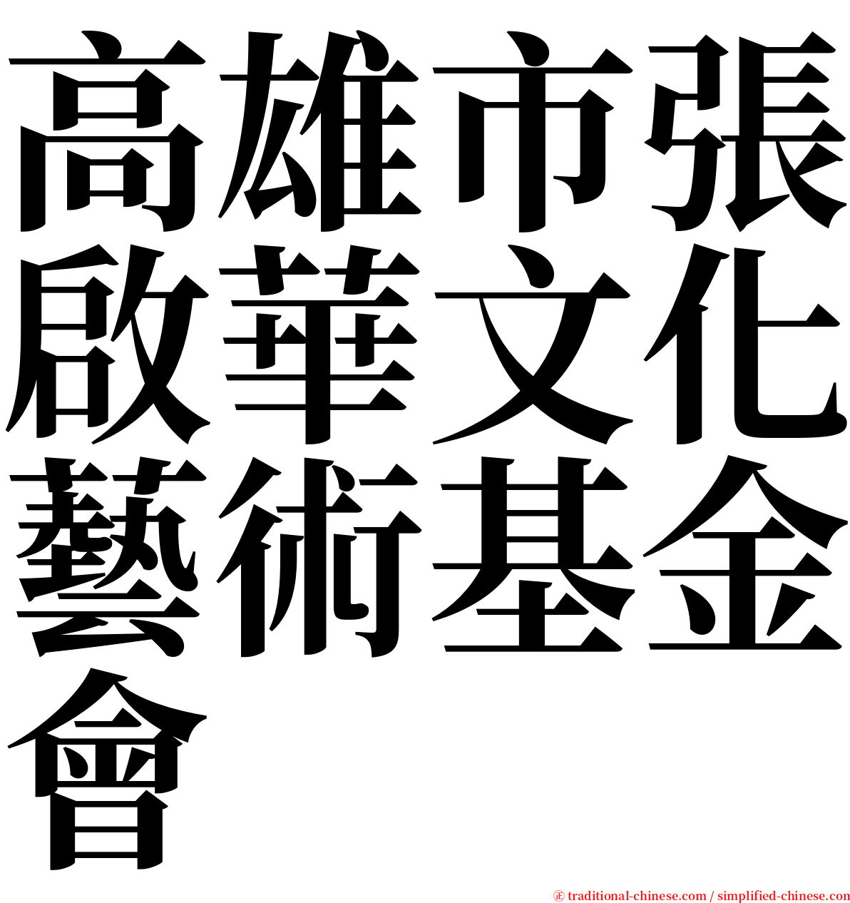 高雄市張啟華文化藝術基金會 serif font