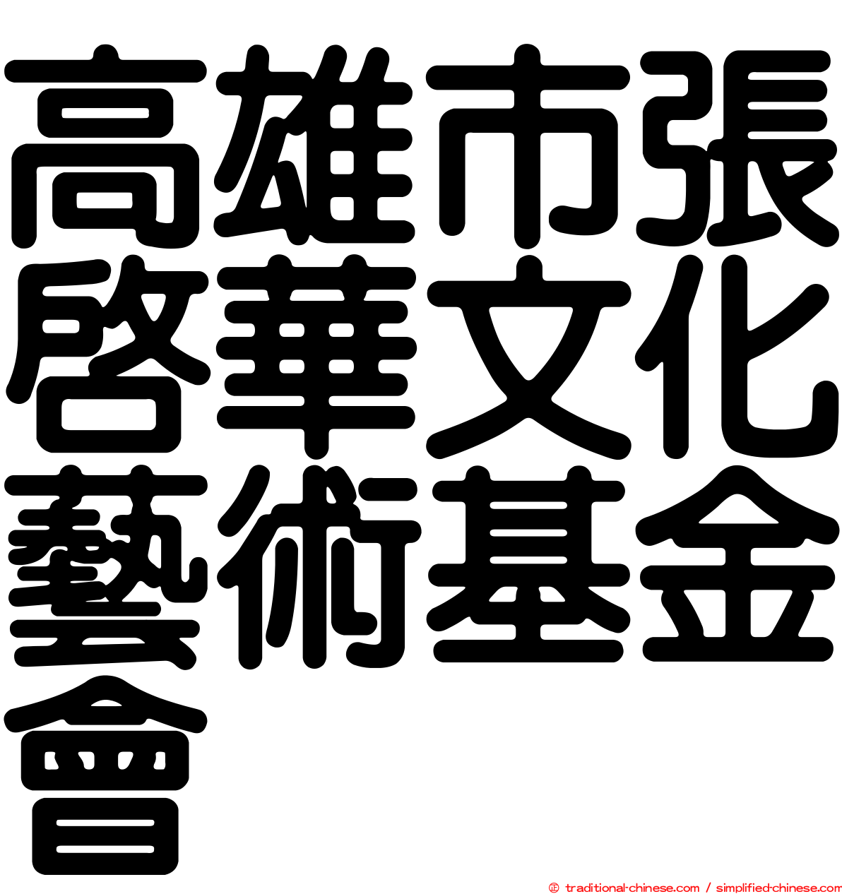 高雄市張啟華文化藝術基金會