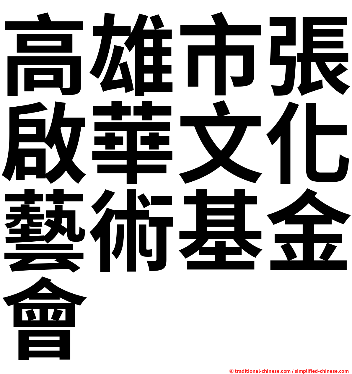 高雄市張啟華文化藝術基金會