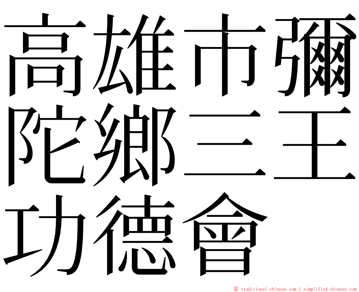 高雄市彌陀鄉三王功德會 ming font