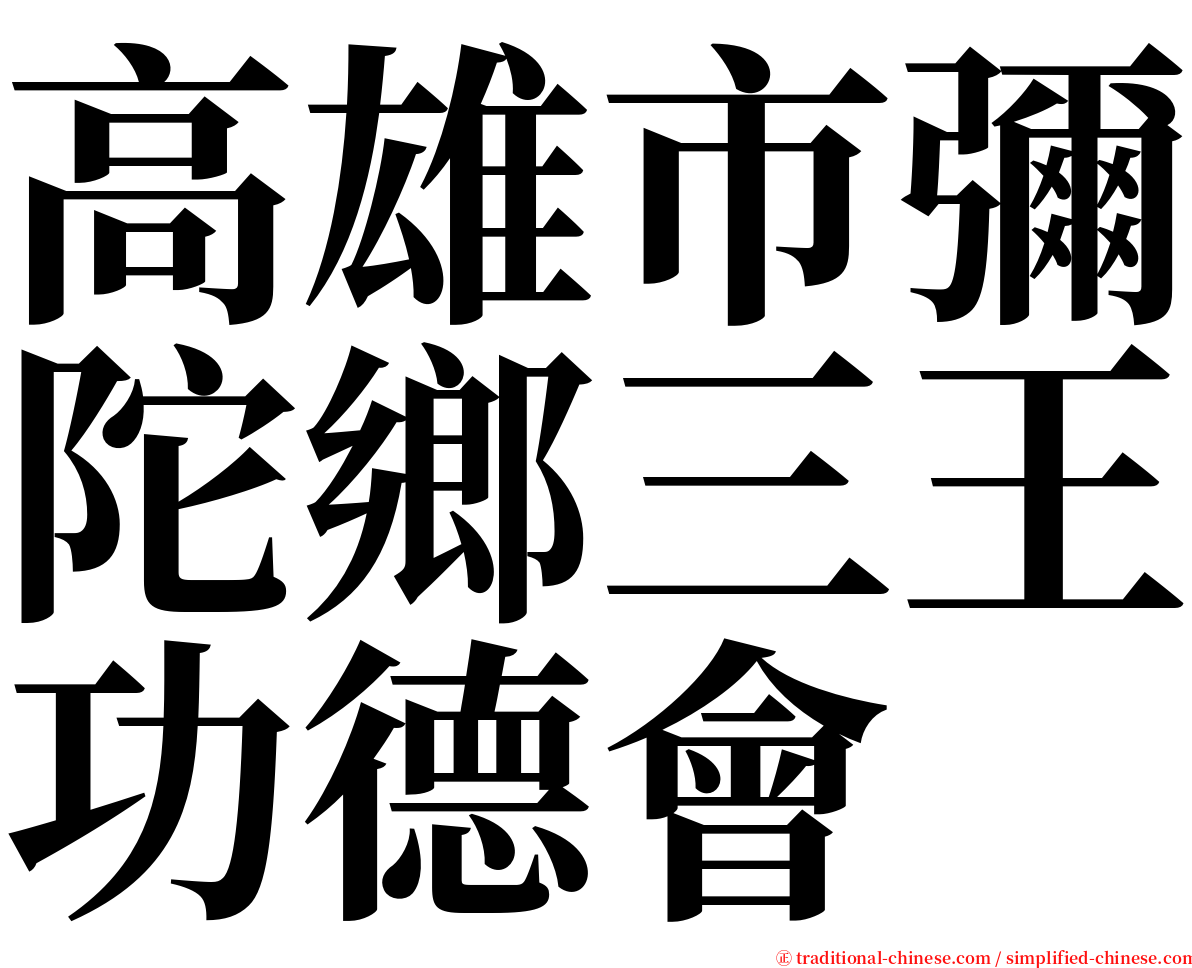 高雄市彌陀鄉三王功德會 serif font