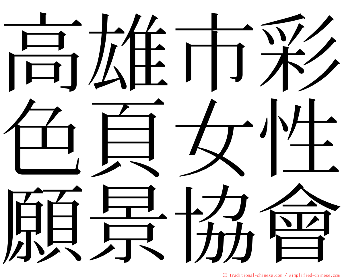 高雄市彩色頁女性願景協會 ming font