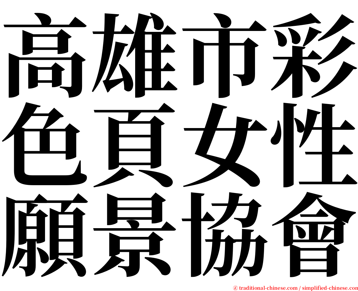 高雄市彩色頁女性願景協會 serif font